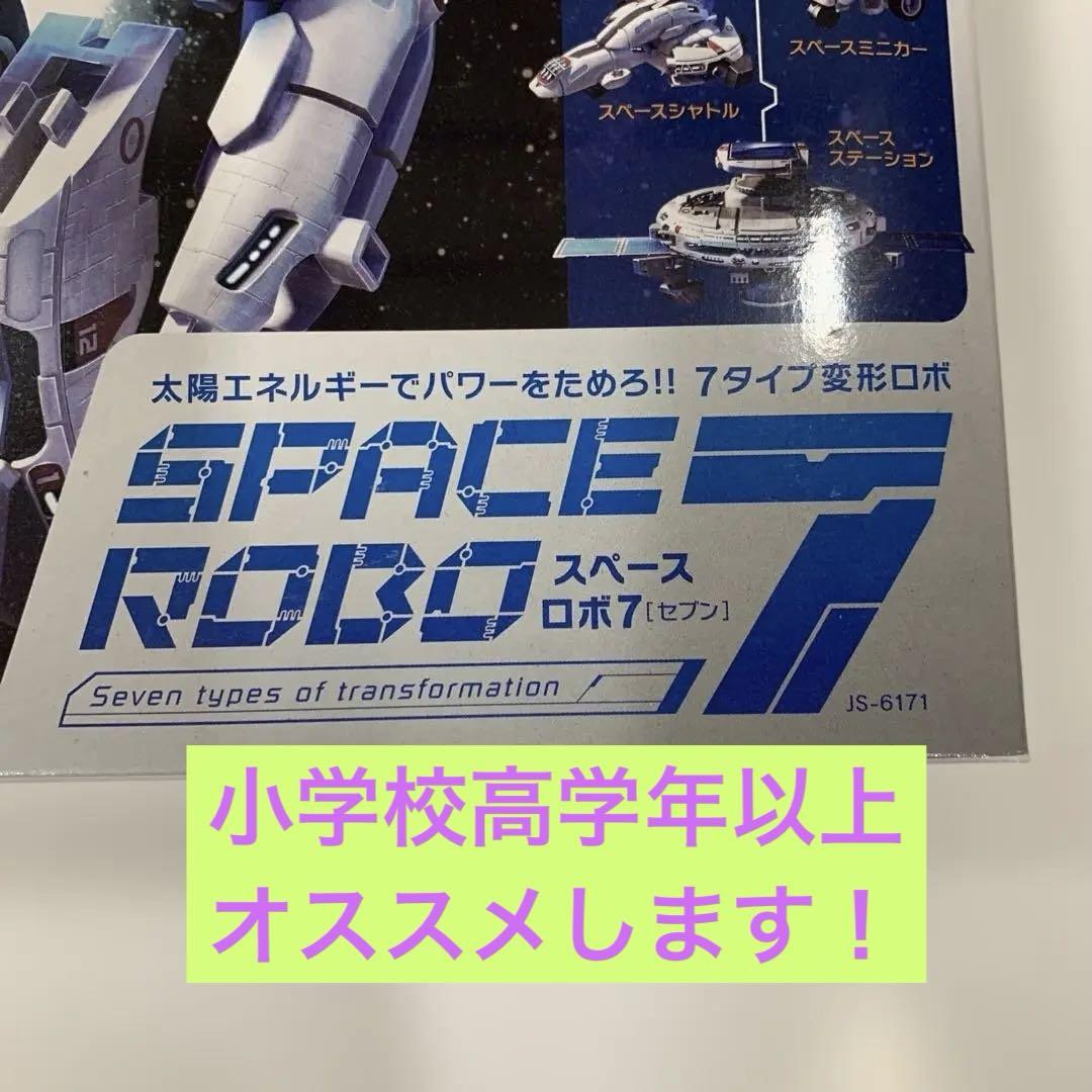 エコメルカリ便OKの方限定！未使用品！訳あり特価！スペースロボ7！5個セット エコメルカリ便OKの方限定！未使用品！訳あり特価！スペースロボ