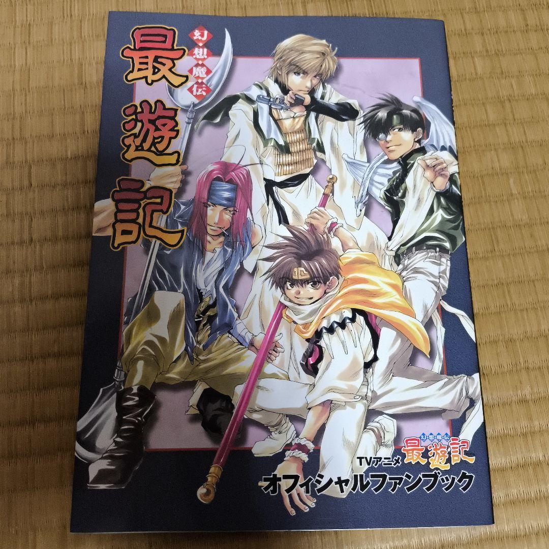 最遊記 イラスト集・ファンブックなど合わせて11セット