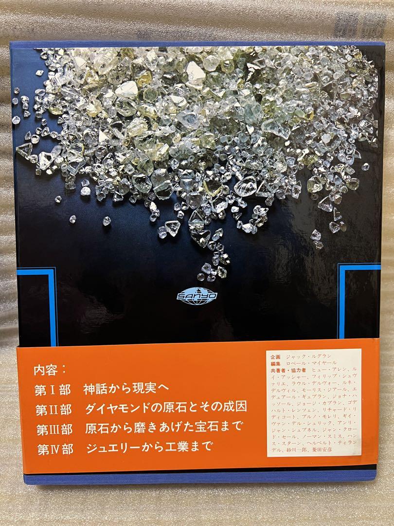 その神話 魅力そして現実　ダイヤモンド