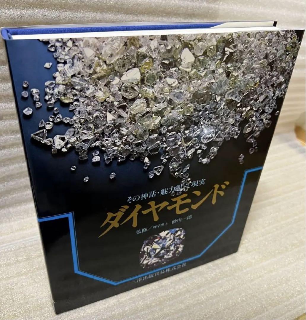 その神話 魅力そして現実　ダイヤモンド