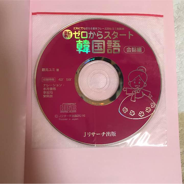 はじめての韓国語 CD付き　韓国語　韓国 はじめての韓国語 CD付き - メルカリ