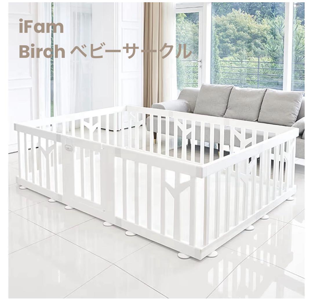 iFamベビーサークル BIRCH ドア付10枚 ホワイト バーチ