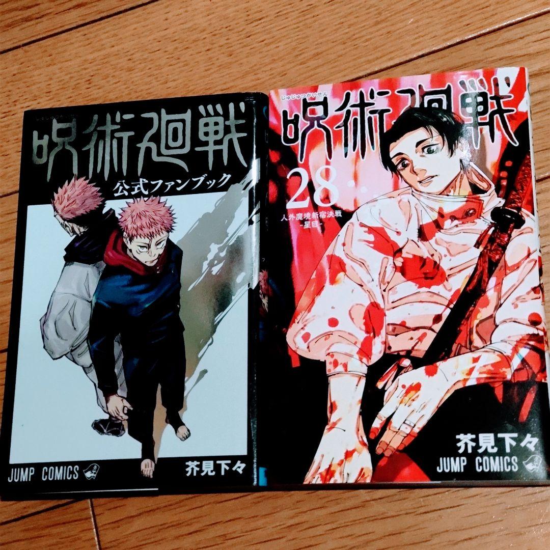 呪術廻戦 14~21，23，24，25，26，28　0.5　公式ファンブック