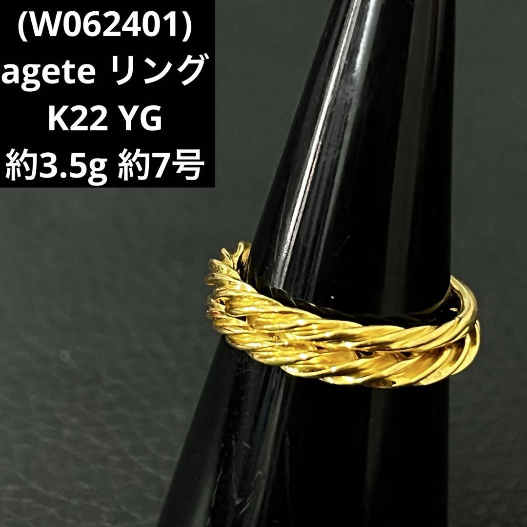 (W062401)agete K22 ツイストリング 指輪 アガット 約7号