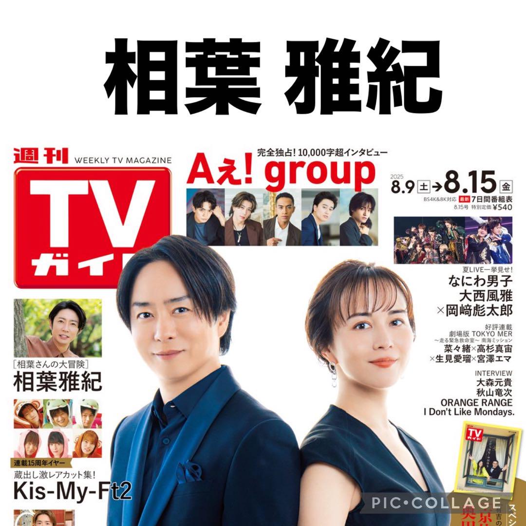 TVガイド 相葉雅紀 切り抜き - メルカリ