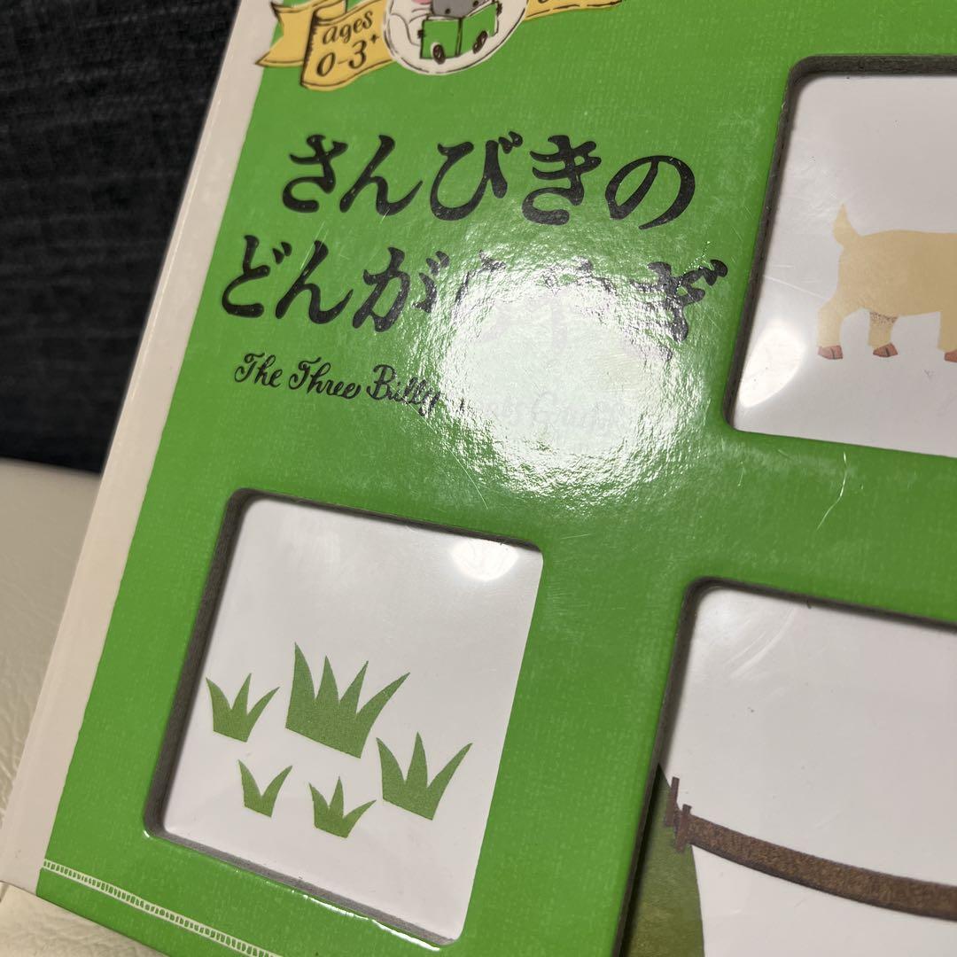 さんびきのどんがらやぎ　✳︎絶版本✳︎