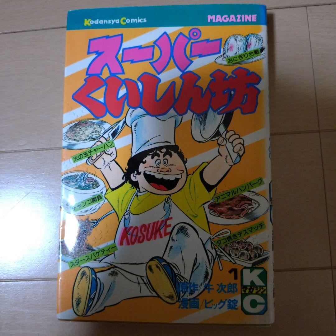 スーパーくいしん坊