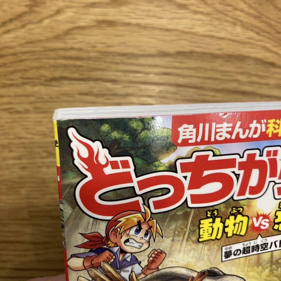 どっちが強い!?動物VS(たい)恐竜 : 夢の超時空バトル どっちが強い!? 動物vs恐竜 夢の超時空バトル」今泉忠明 [角川