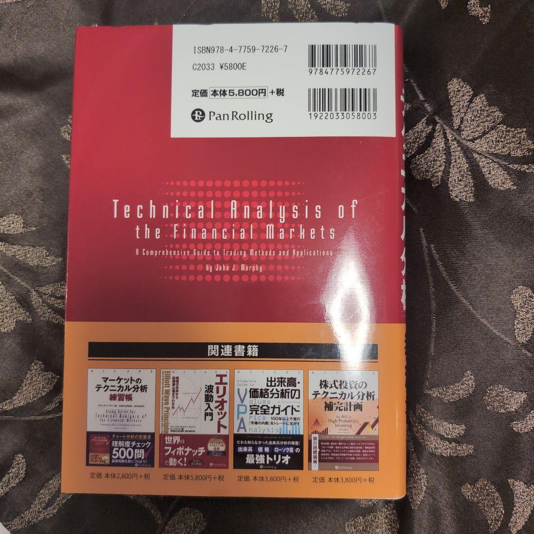 テクニカル分析・トレード手法専門書セット マーケットのテクニカル分析』 トレード手法と売買指標の完全