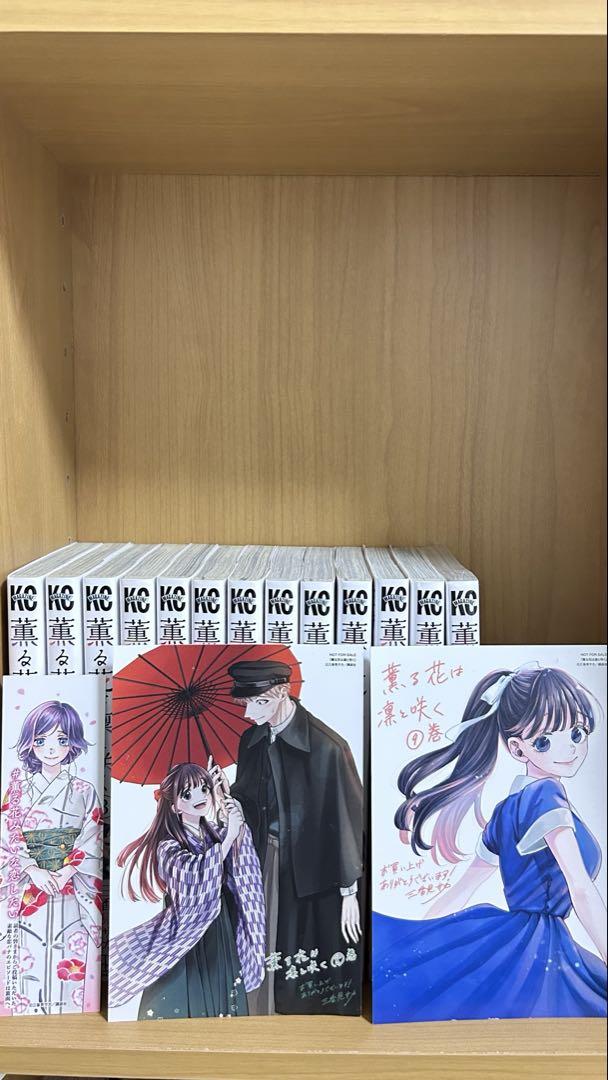 薫る花は凛とと咲く　1〜13巻セット