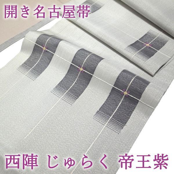 開き名古屋帯 九寸 京都 西陣 じゅらく 帝王紫 ライトグレー 中古 kp394