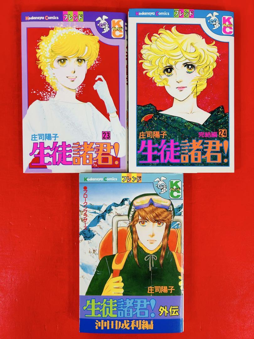 漫画コミック【生徒諸君！ 1-24巻＋外伝・全巻完結セット】庄司陽子★フレンド