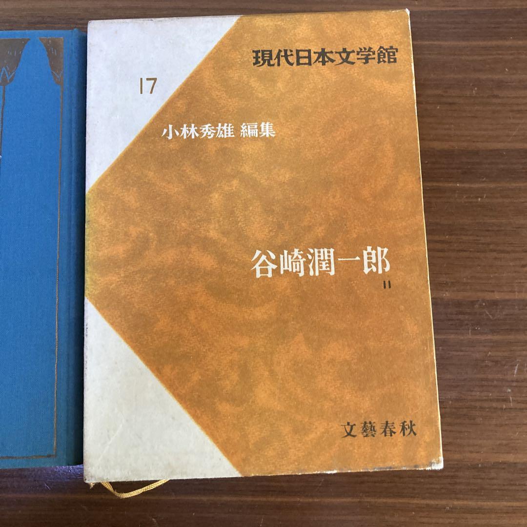 現代日本文学館　小林秀雄編集　文藝春秋版 谷崎潤一郎II 小林秀雄編集 現代日本文学館17 文藝春秋 - メルカリ