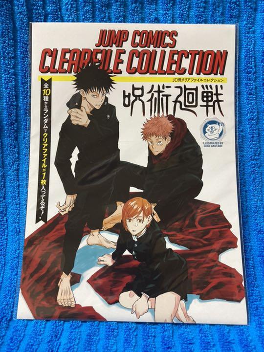 呪術廻戦 JC柄クリアファイル コンプセット ジャンプフェスタ