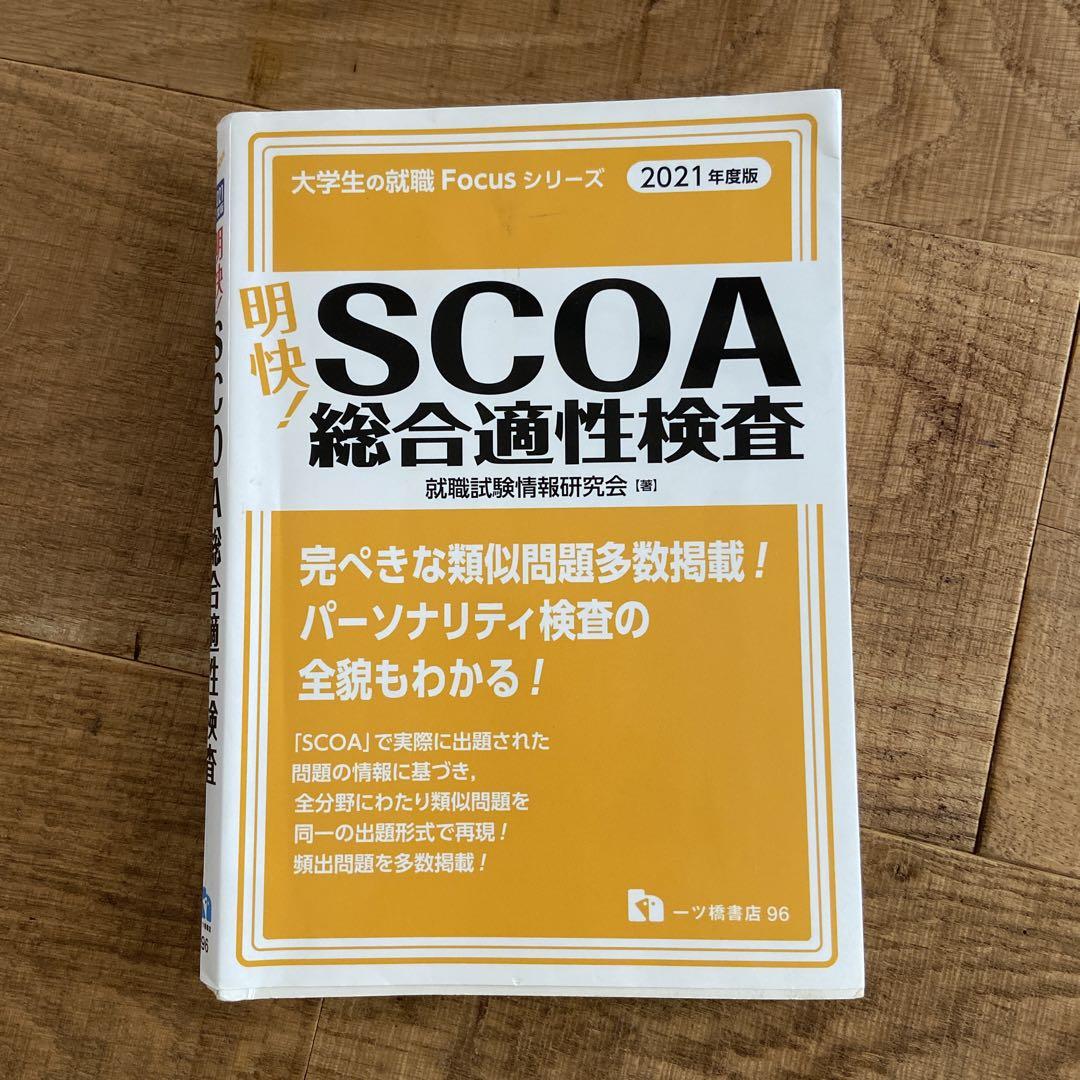 明快!SCOA総合適性検査 明快!SCOA総合適性検査 2021年度版 - その他オンライン