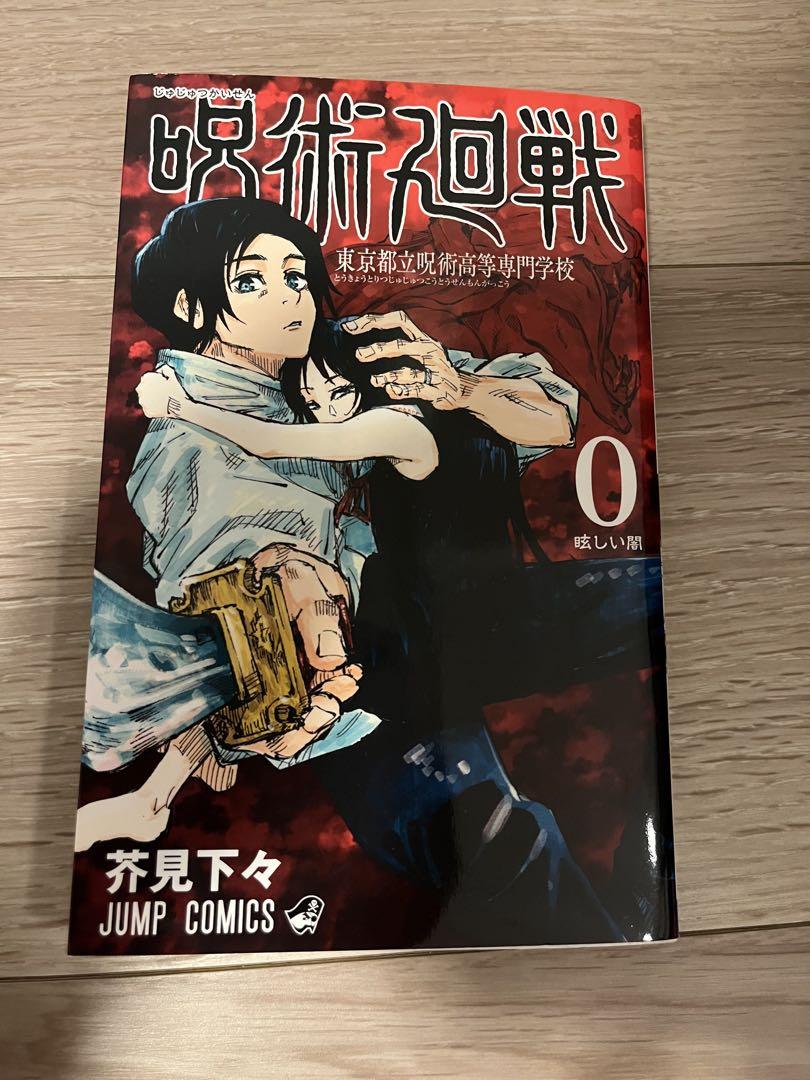 【激レア】呪術廻戦 0巻 1巻 初版 セット 2025年最新】呪術廻戦 0 初版の人気アイテム - メルカリ