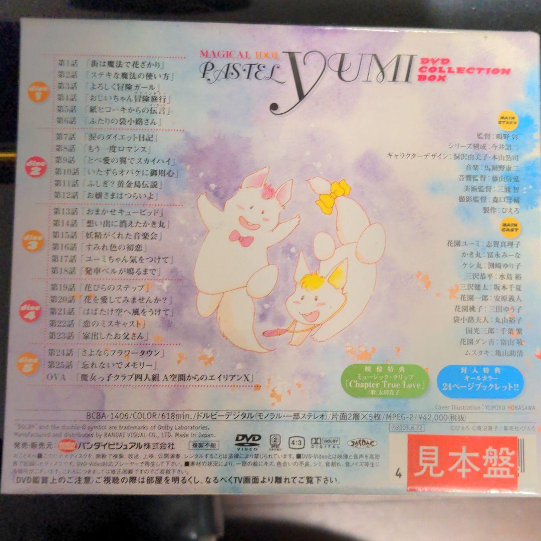 もないので 魔法のアイドル パステルユーミDVDコレクションBOX x9HBt-m32148290011 ≎までの