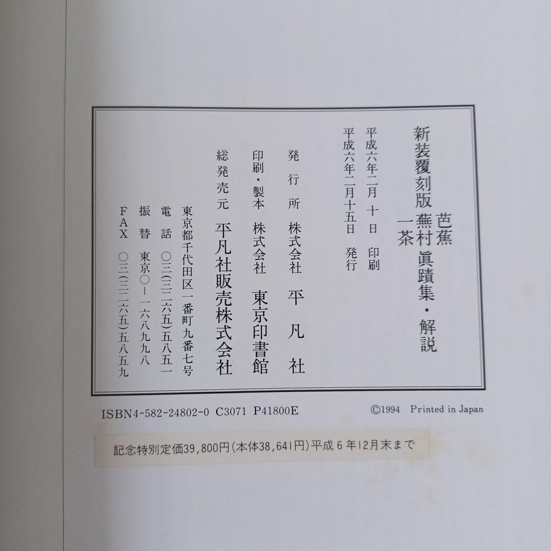 一茶 無村 芭蕉 眞蹟集 解説 北村昇一 木版画 KS2 千本鳥居 Shoichi Kitamura Woodcut | 芸