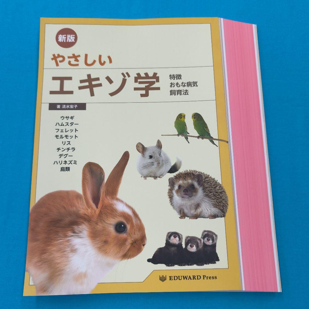 ◎裁断済 新版 やさしい エキゾ学健康・医学