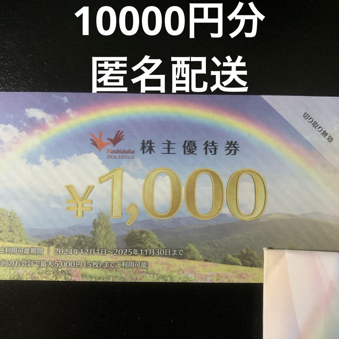 コシダカ 株主優待券 10000円分(まねきねこ ワンカラ 等） コシダカ 株主優待券 10000円分 - メルカリ