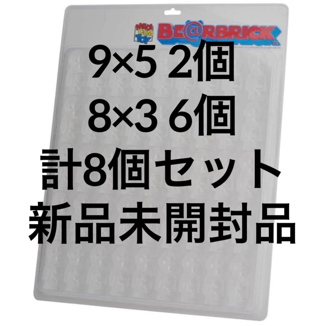 ベアブリック ディスプレイ ブリスターボード 9×5 8×3 計8個セットBE@RBRICK