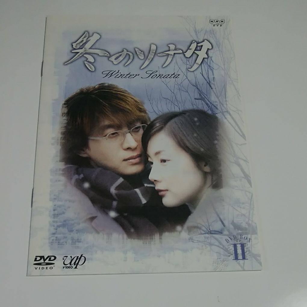 冬のソナタ DVD-BOXⅡ〈初回限定生産・4枚組〉 - 外国映画卸売り