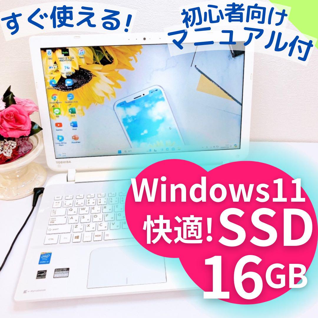 これ見て❤️新品SSD！東芝ダイナブック❤️ホワイト❤️薄型♡大人気Windows11 NEW❤️東芝 Dynabook♡ホワイトノートパソコン♡薄型可愛い♡SSD♡