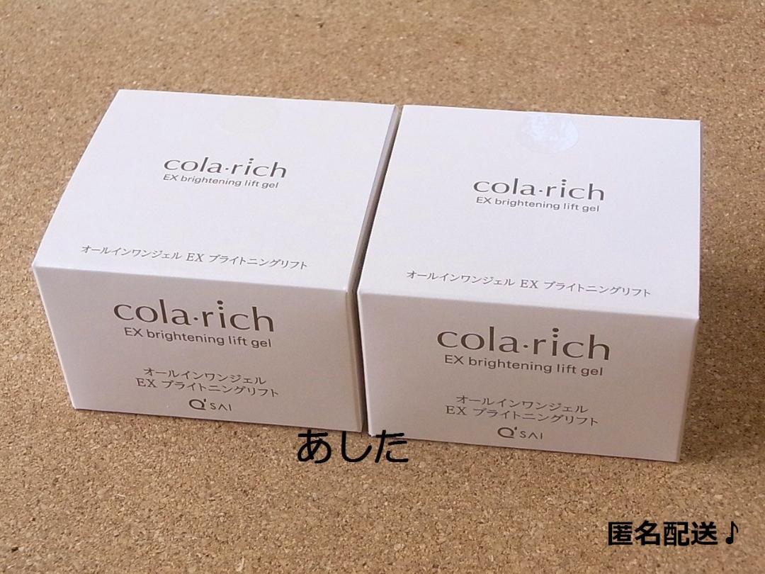 難あり★55g×2個 コラリッチEX オールインワンジェル ブライトニングリフト