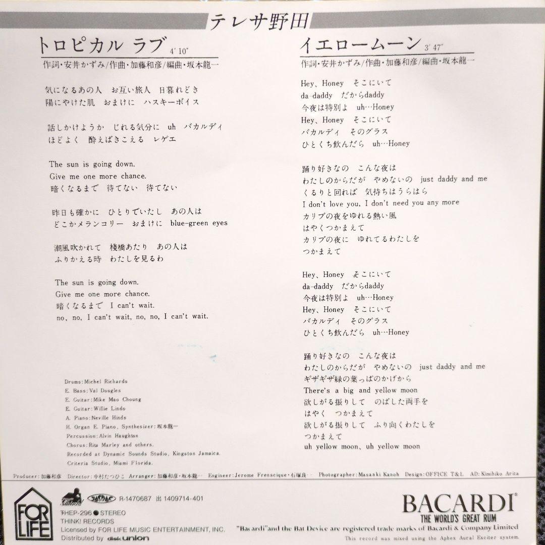 テレサ野田 トロピカル ラブ 7インチ