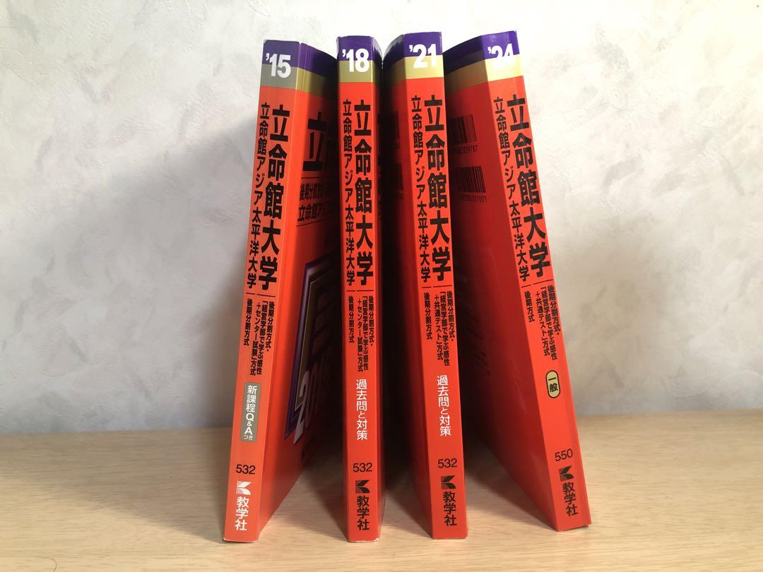 赤本 立命館大学 後期分割方式 2024 2021 2018 2015