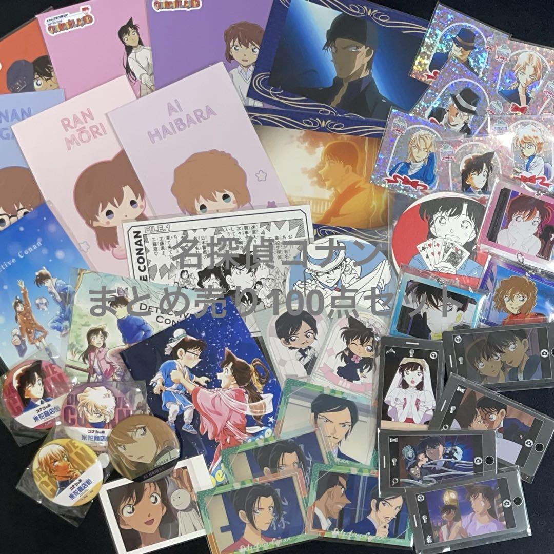 【 名探偵コナン 】 まとめ売り100点セット③ 名探偵コナン 】 まとめ売り 100 点セット - メルカリ