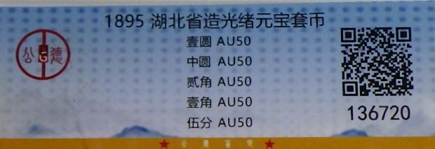 湖北省造 光緒元寶 五分,一角,二角,五角,一元 鑑定ケース入り24070150 湖北省造 光緒元寶 五分,一角,二角,五角,一元 鑑定ケース入り