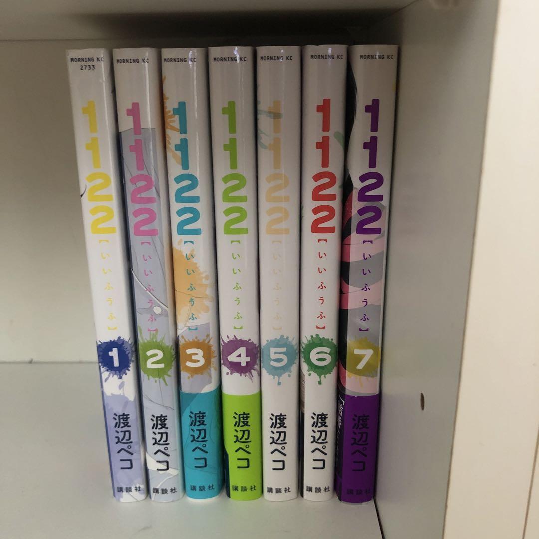 1122 (いいふうふ) 渡辺 ペコ 1〜7巻 全巻セット-販売銀座