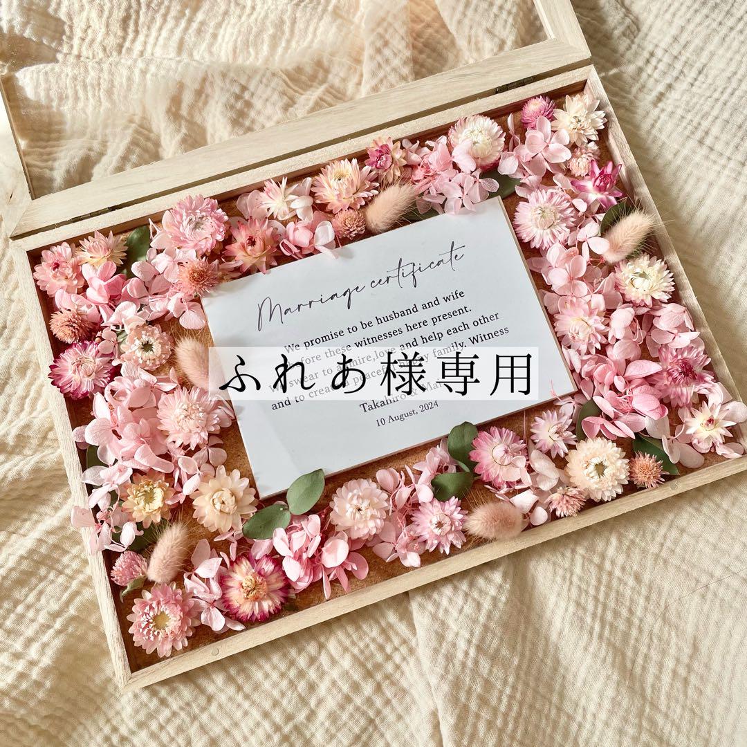 【ふれあ様専用】ドライフラワー結婚証明書♡結婚式ウェルカムスペース