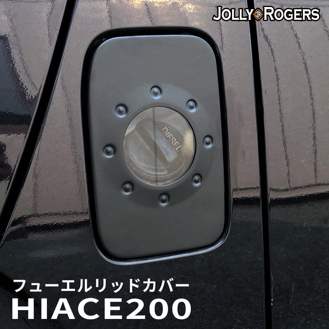 ハイエース200系 ヒューエルリッドカバー 給油口 全車対応 新デザイン