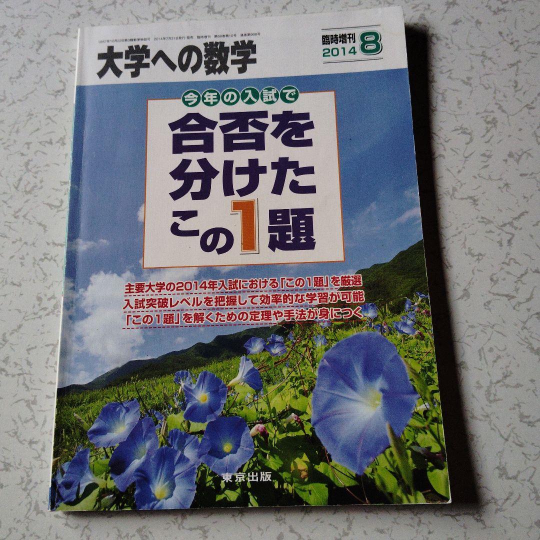 大学への数学 合否を分けたこの1題　2014年8月号 安田亨　古川昭夫　米村明芳