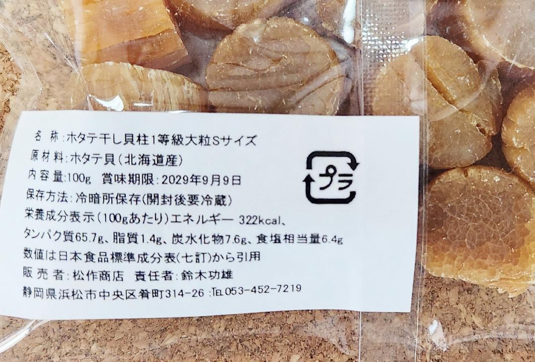 大粒S1等級☆北海道産ホタテ干し貝柱300g(100g×3袋)SAより大