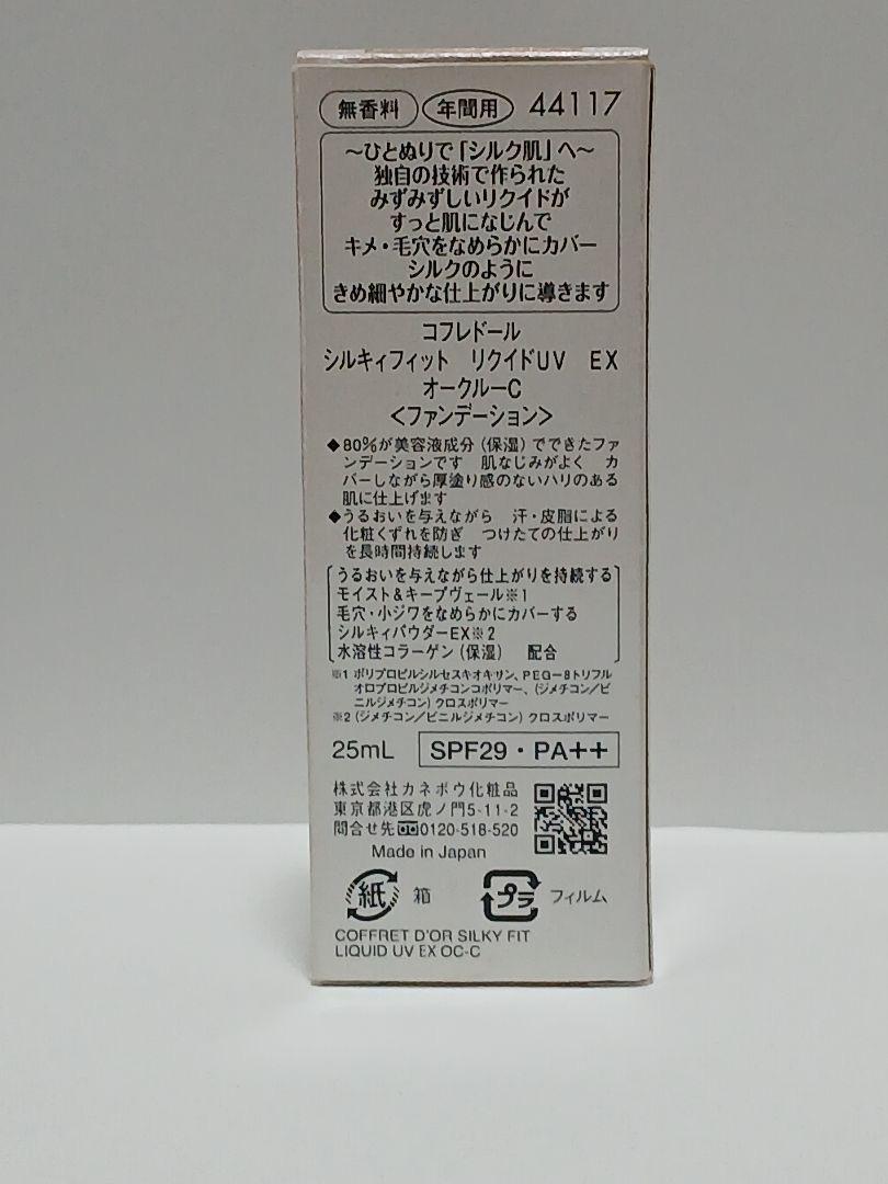 【生産終了品】コフレドール　２点セット　オークルC