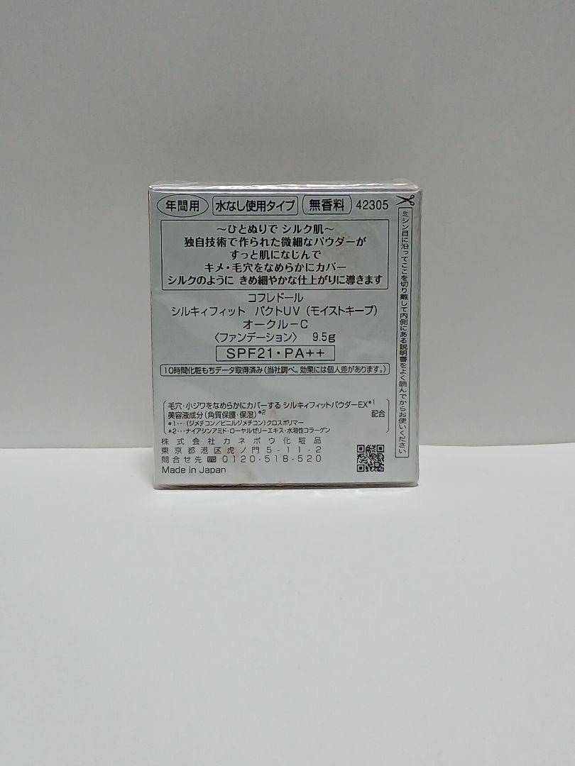 【生産終了品】コフレドール　２点セット　オークルC