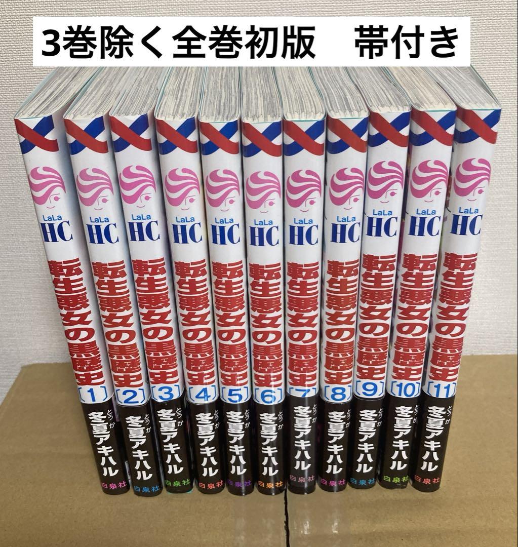 アニメ化　漫画　転生悪女の黒歴史　全11巻セット 初版本