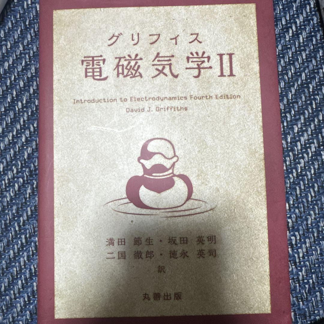 グリフィス 電磁気学 II | David Griffiths, David Griffiths