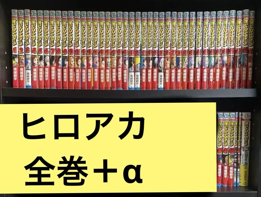 【完結セット】僕のヒーローアカデミア 全巻＋α