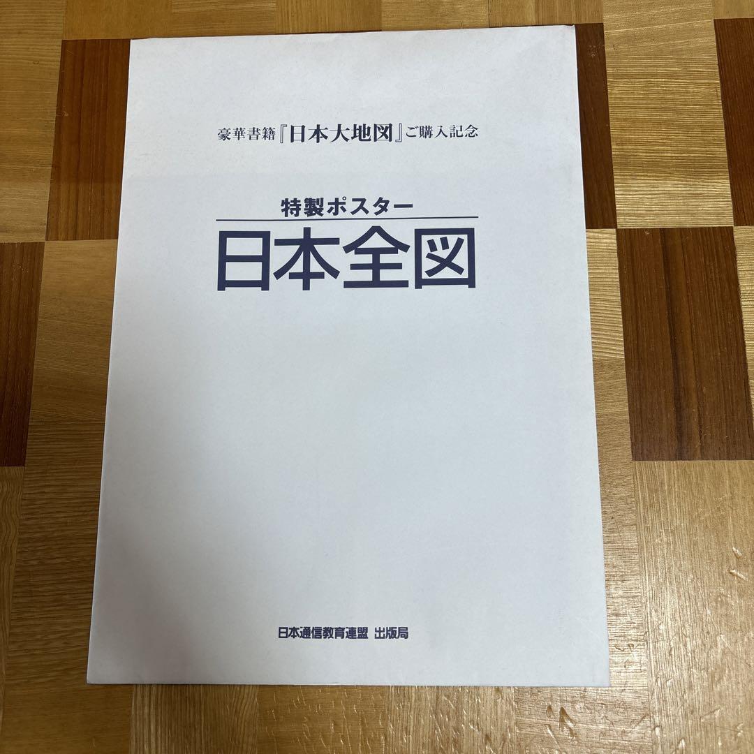 日本大地図［大地図帳•名所大地図］ユーキャン - メルカリ