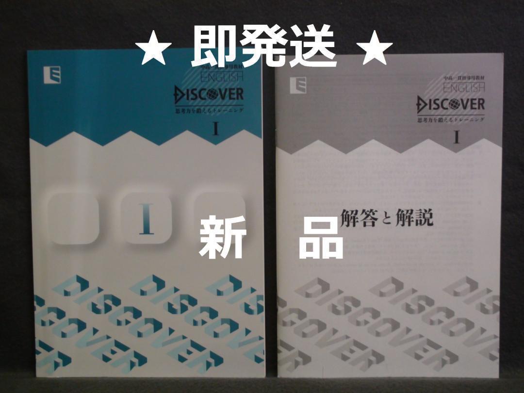 中高一貫指導用教材 ENGLISH DISCOVER Ⅰ　解答と解説付