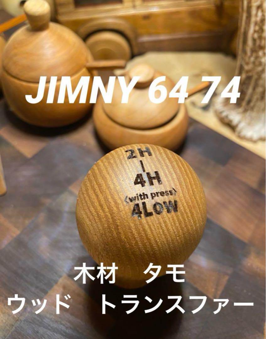 JIMNY 64 74 新型 タモ材 ウッドトランスファー ハンドメイド