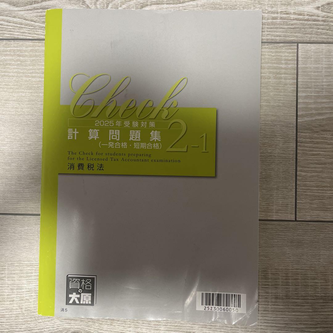 消費税法　計算テキスト1 2 2025 税理士受験シリーズ 2025年度版 26 消費税法 総合計算問題集