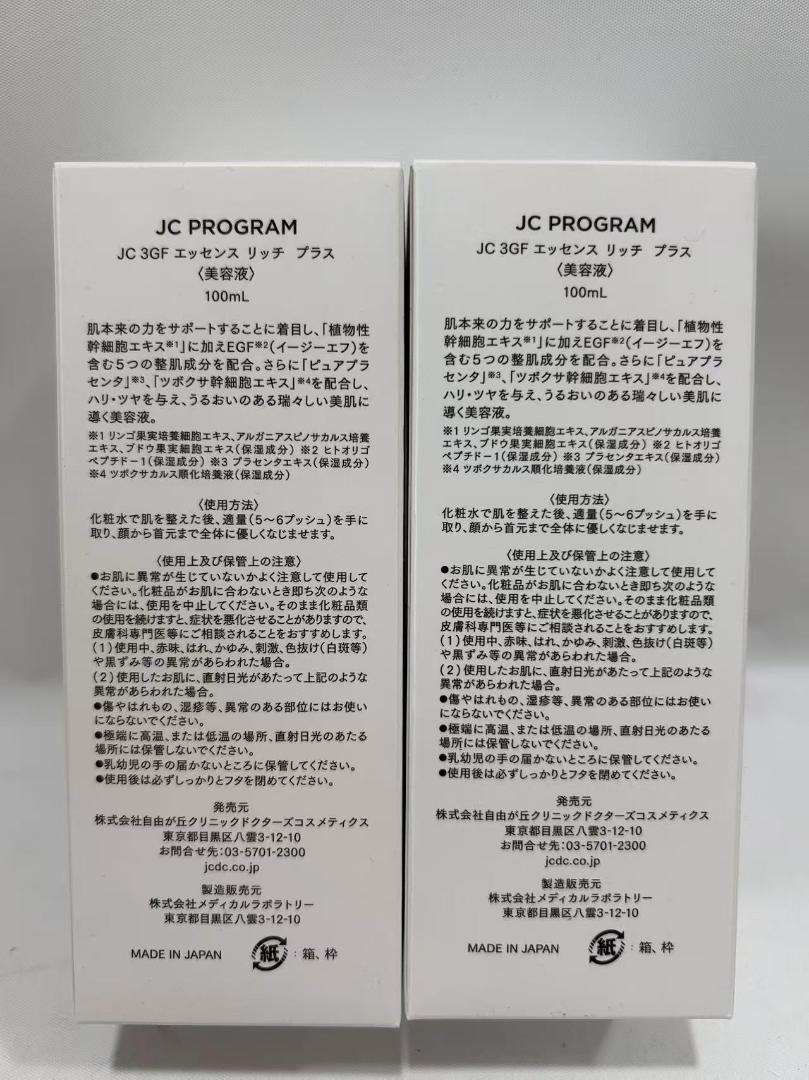 JC PROGRAM 3GF エッセンス リッチ プラス 100mL 2個