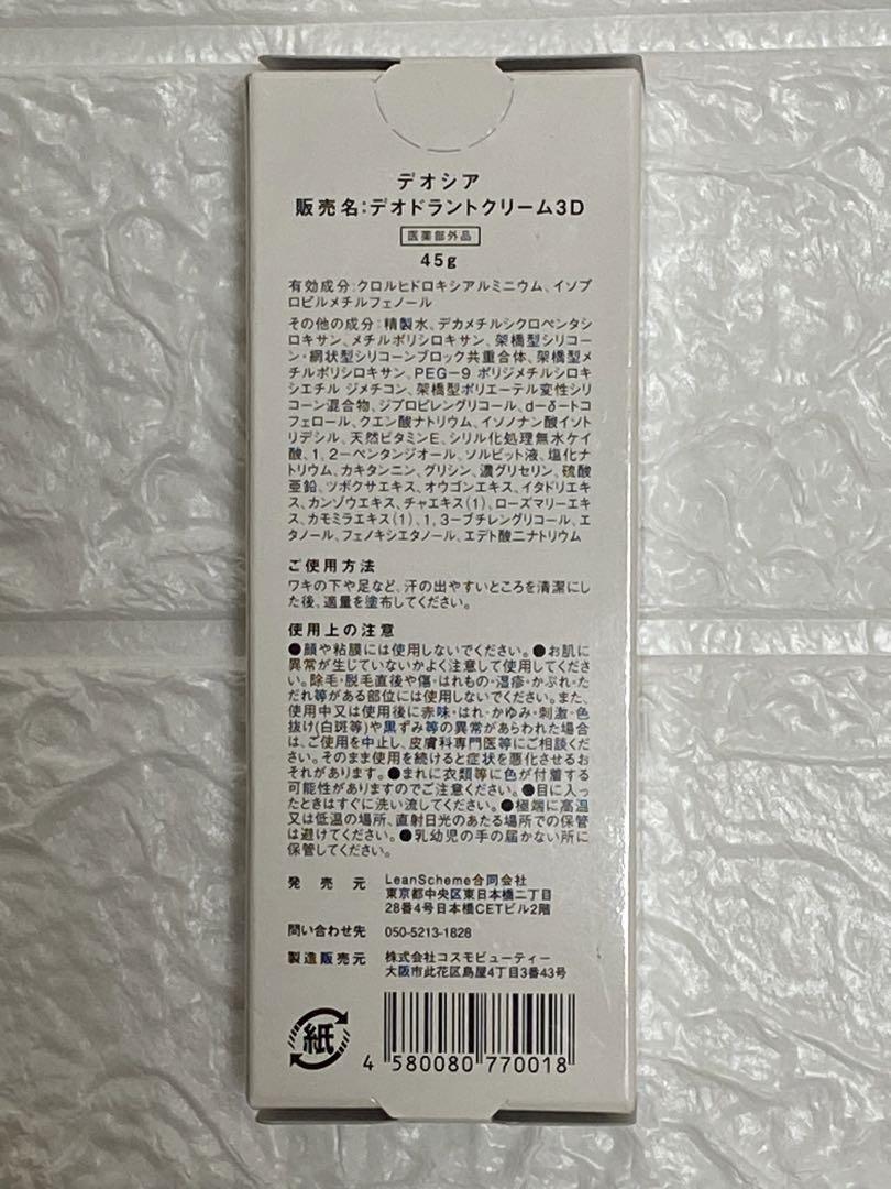 数々の賞を受賞 新品・未使用】DEOXIA 2個セット 45g デオドラントボディクリーム 制汗・デオドラント