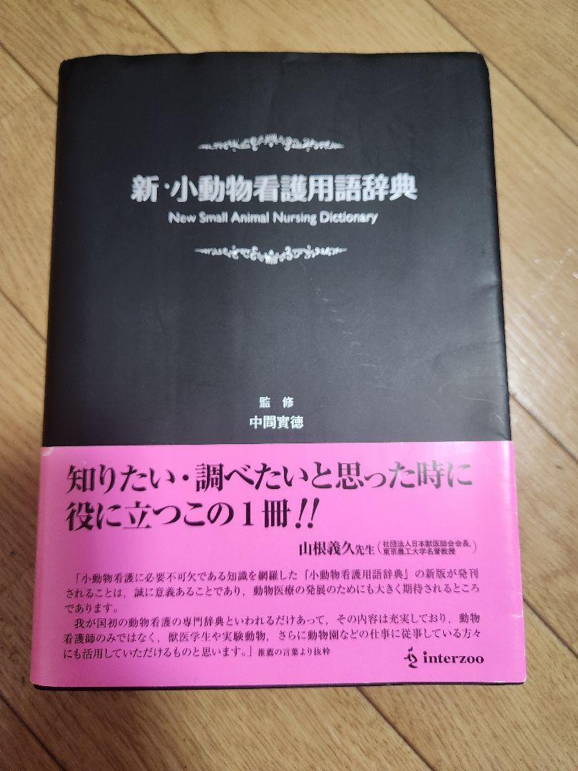 小動物看護用語辞典 - メルカリ
