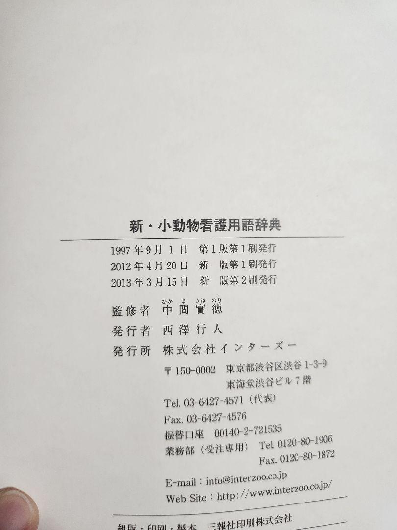 新・小動物看護用語辞典 新・小動物看護用語辞典 | 中間實徳 |本 | 通販 | Amazon